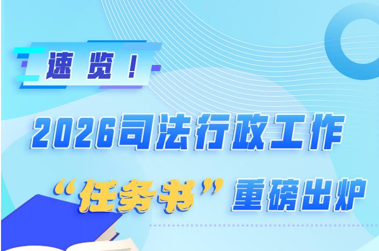 速览!2026司法行政工作"任务书"重磅出炉