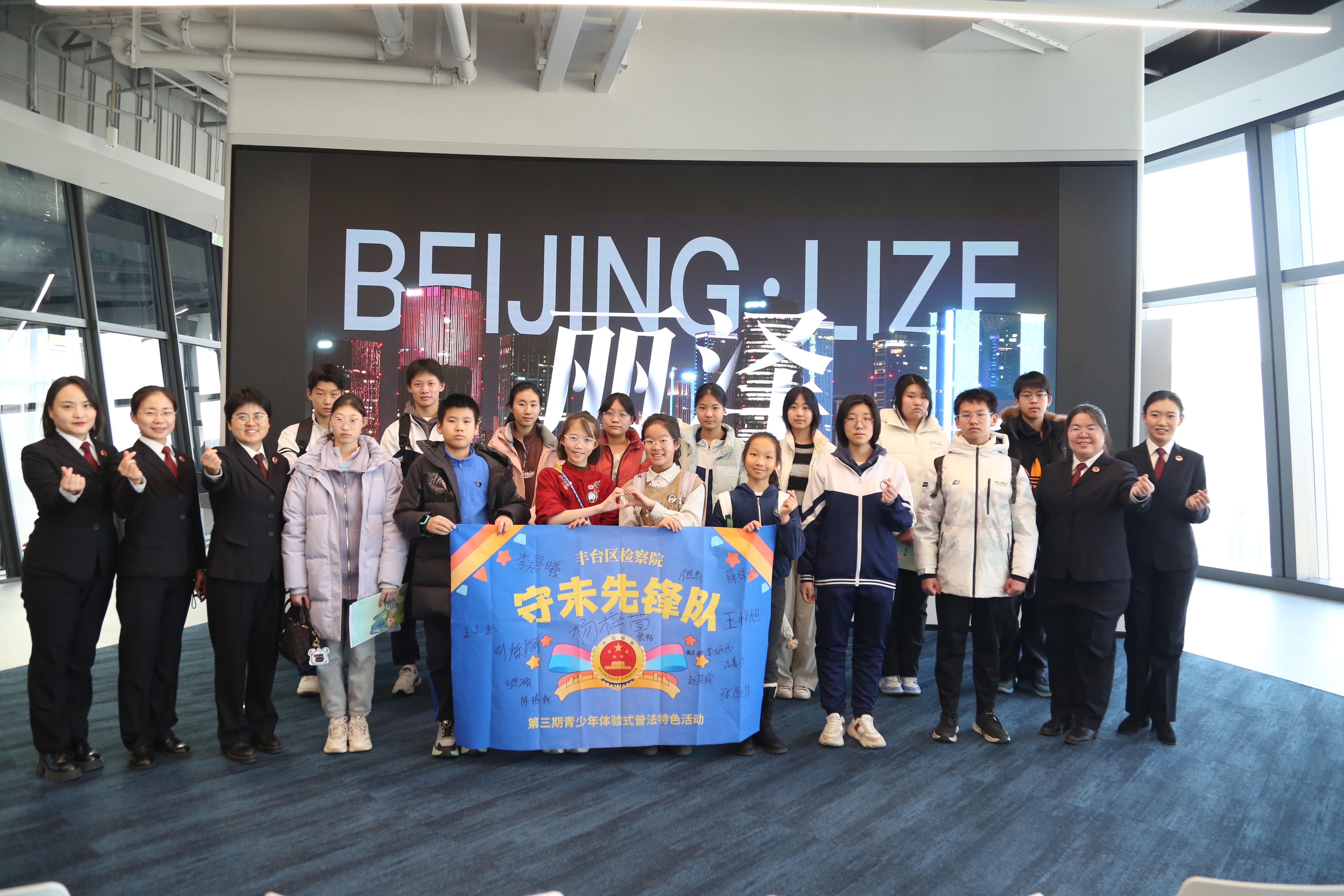 北京丰台检察院开展青少年体验式特色普法活动