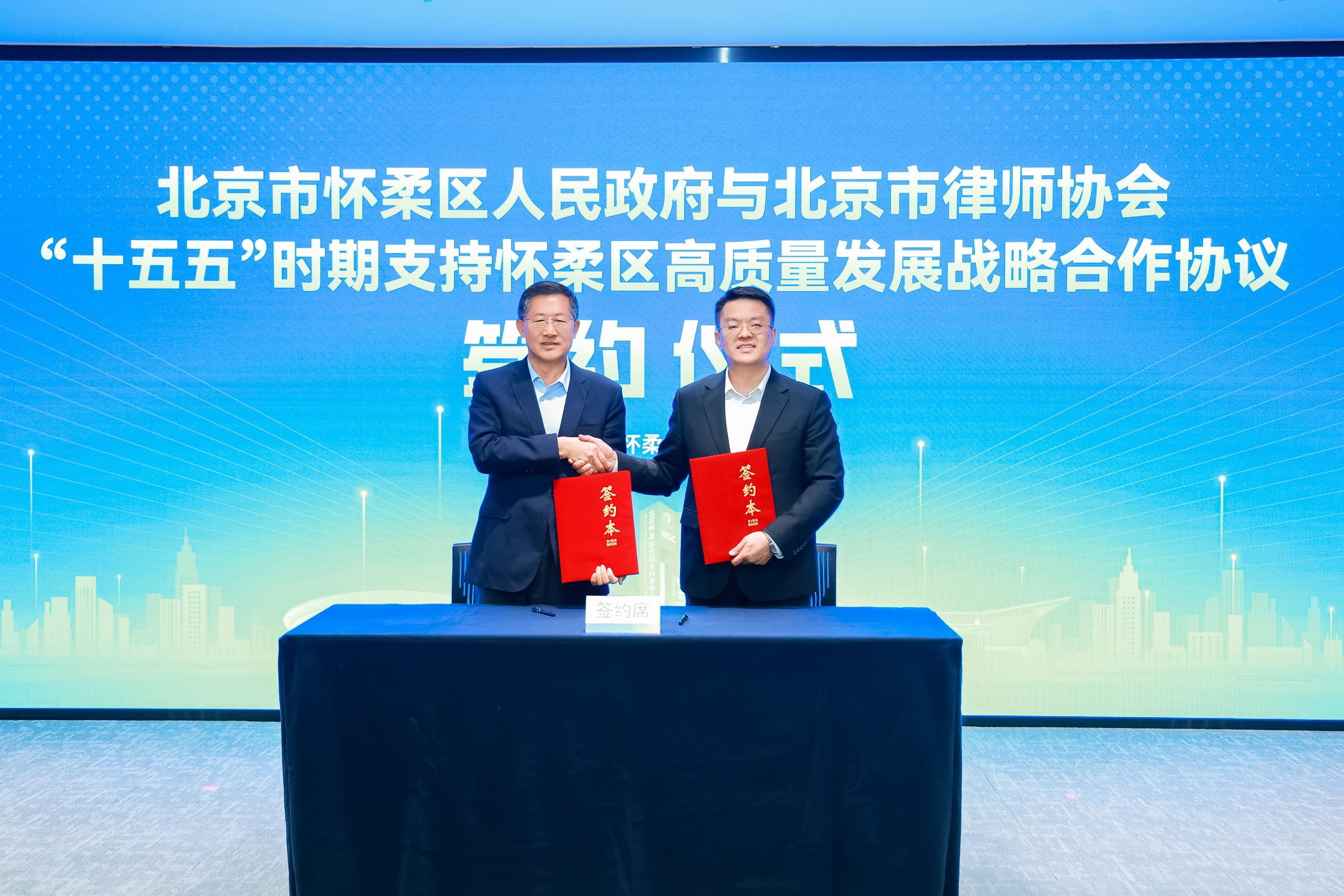北京怀柔与市律协开启“十五五”战略合作