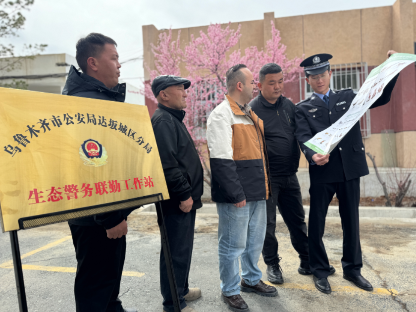 乌鲁木齐首个生态警务联勤工作站揭牌