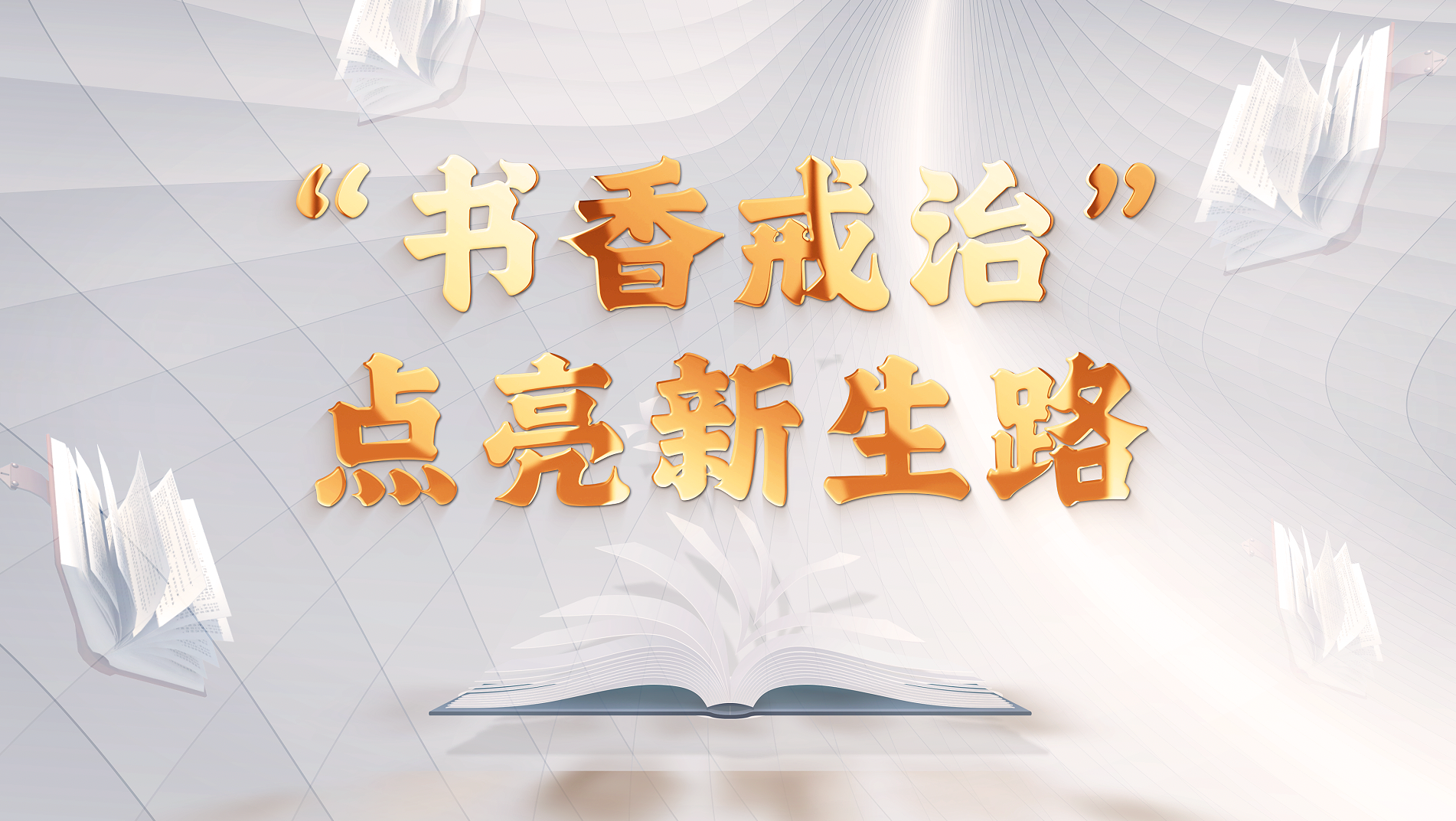 “书香戒治”点亮新生路