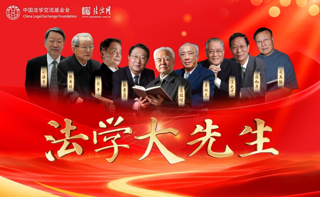 【专题】法学大先生