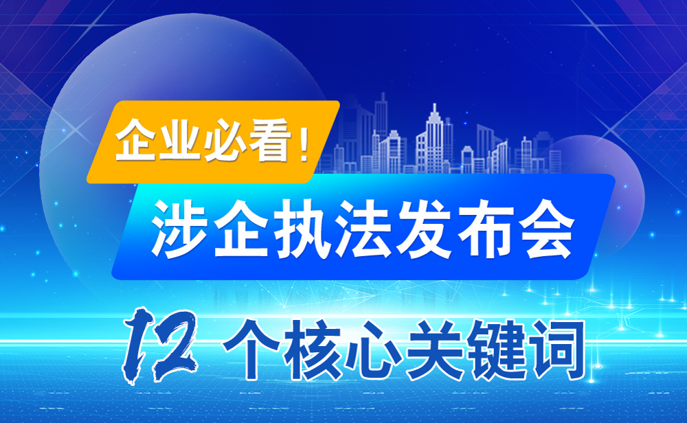 企业必看！涉企执法发布会12个核心关键词