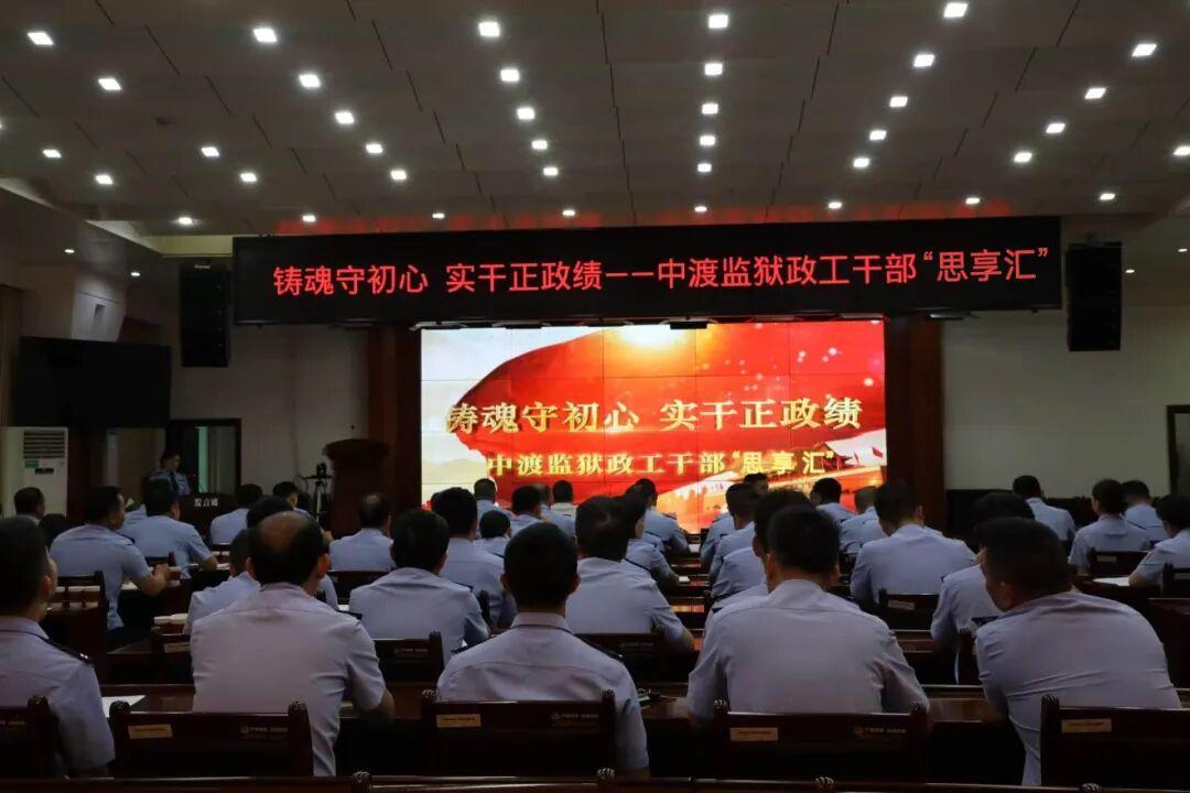 广西中渡监狱举办政工干部思想交流会