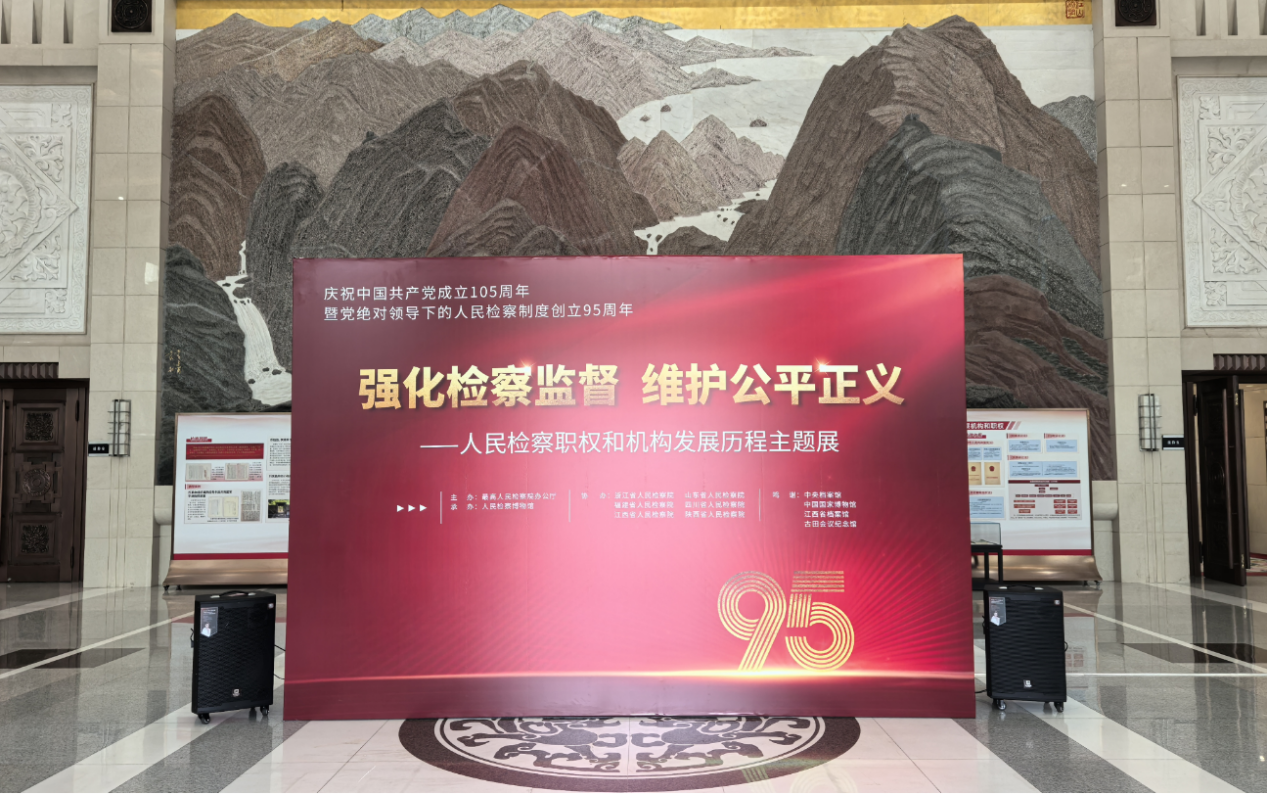 最高检举办人民检察职权和机构发展历程主题展