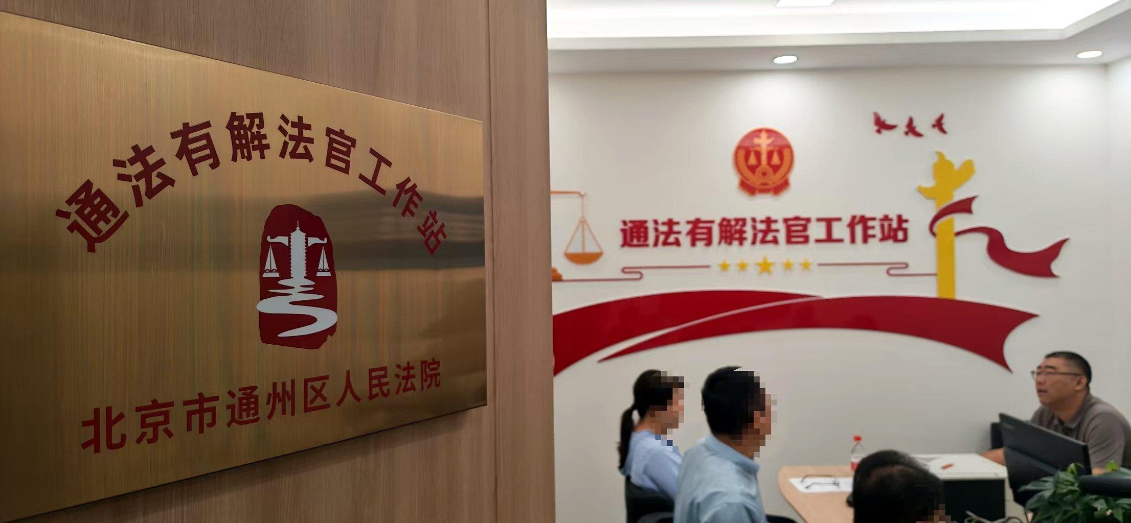 北京通州法院以“三位一体”体系做实纠纷实质化解