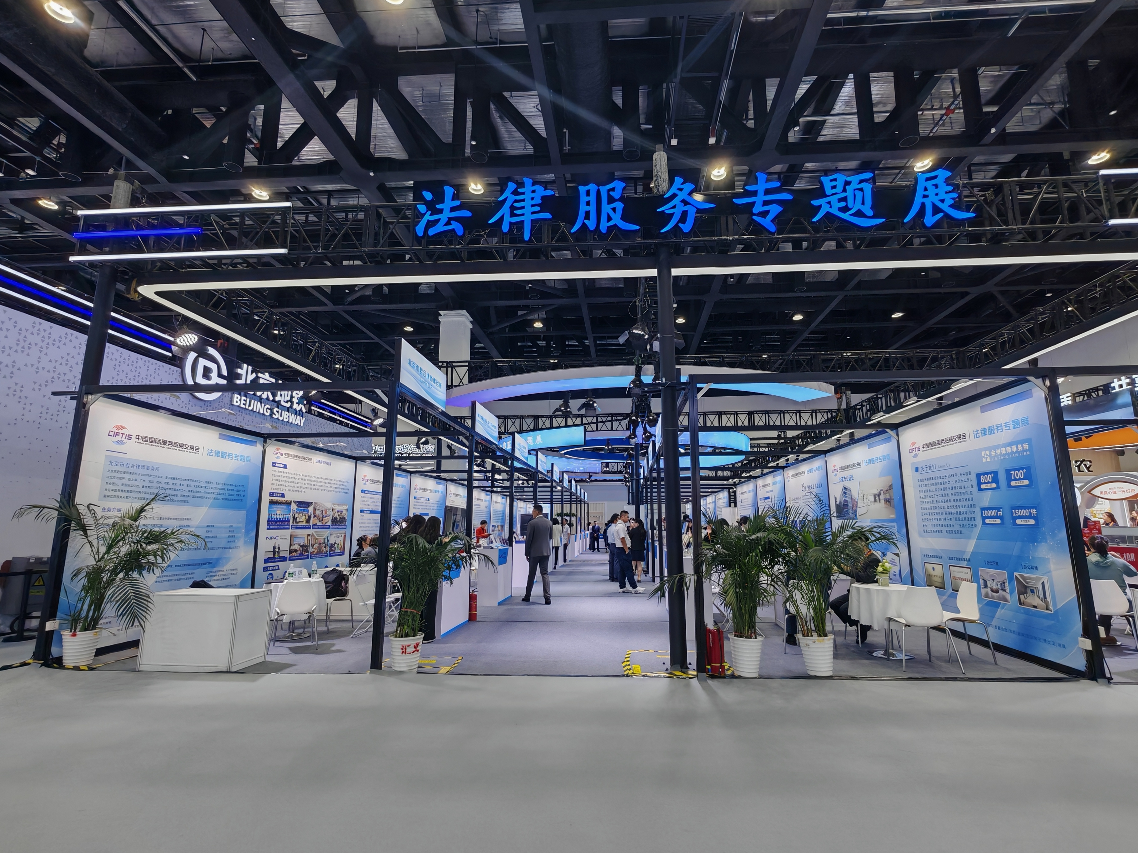 服贸会一线丨以法治之力护航中外经贸共创繁荣
