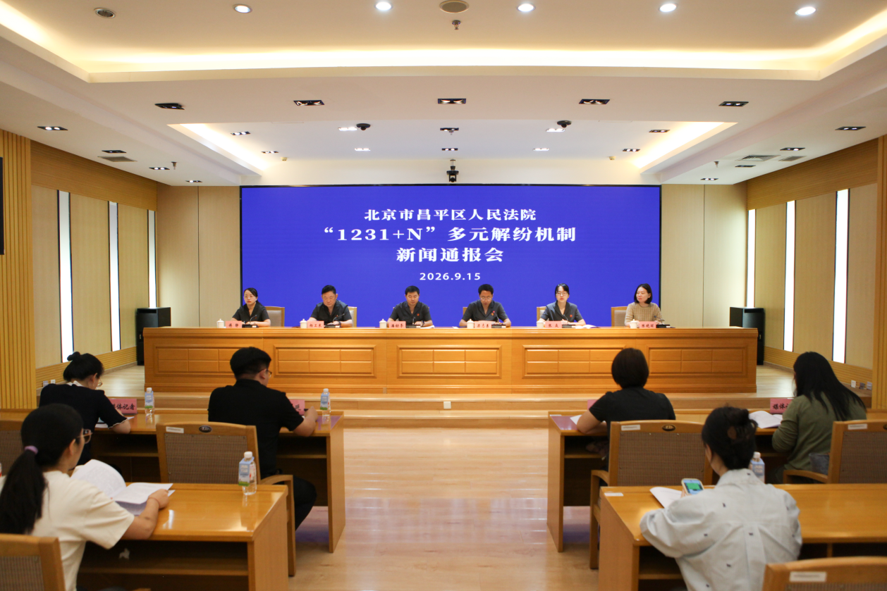 北京昌平法院构建“1231+N”多元解纷机制绘就基层善治新图景