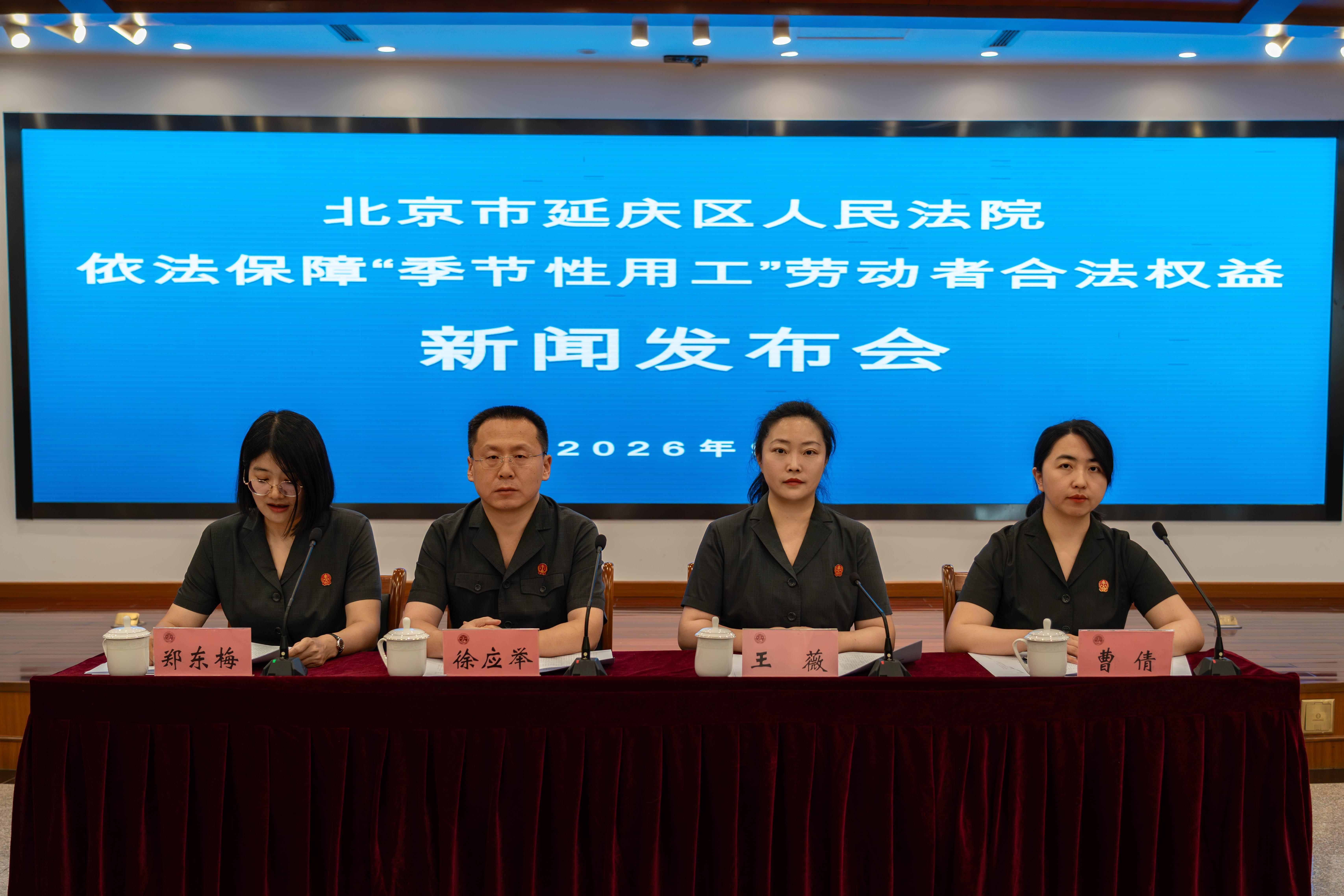 北京延庆法院通报涉季节性用工案件审理情况