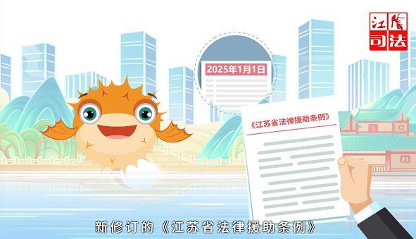 江苏多措并举宣传贯彻省法律援助条例