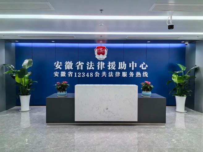 法律援助中心电话号码安徽 9240411_2d56afe5-61fa-47e7-90f5-c45f9cdaaafb.jpg