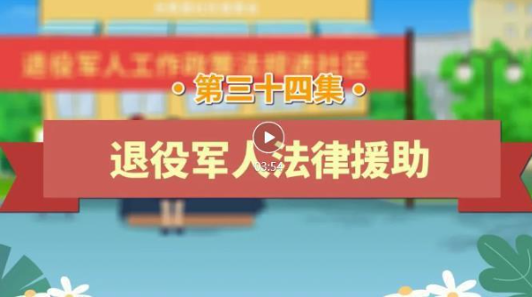 退役军人工作政策法规宣传解读系列短视频之退役军人法律援助