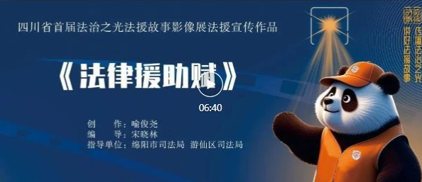 四川省首届法援故事影像展宣传作品《法律援助赋》