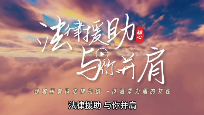 法律援助“她”力量：光落下的地方