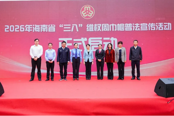 2026年海南省“三八”维权周巾帼普法宣传活动正式启动