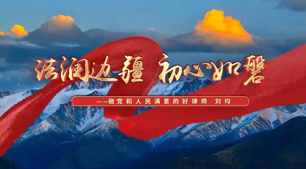 法润边疆 初心如磐——“1+1”中国法律援助志愿律师刘均