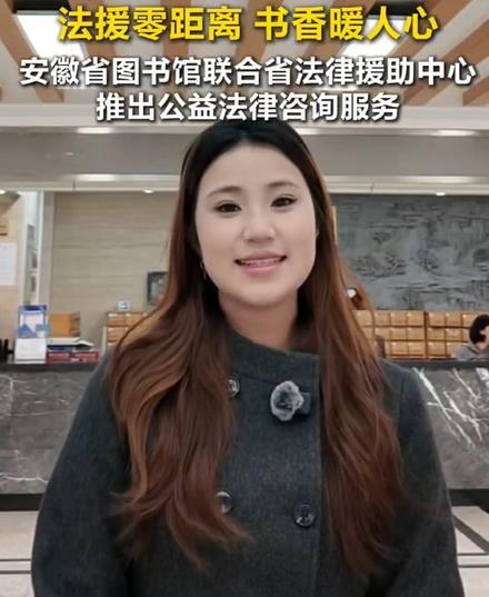 安徽省图书馆联合省法律援助中心推出公益法律资讯服务