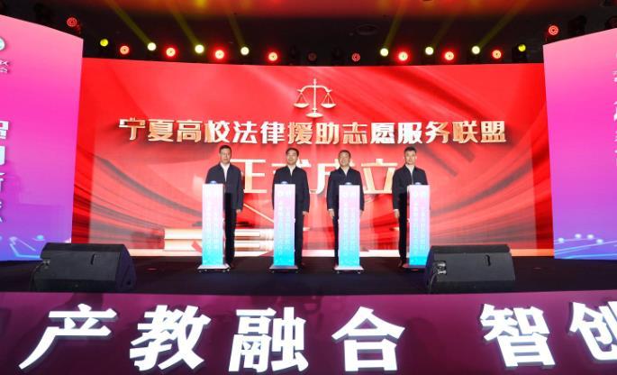 宁夏高校法律援助志愿服务联盟成立