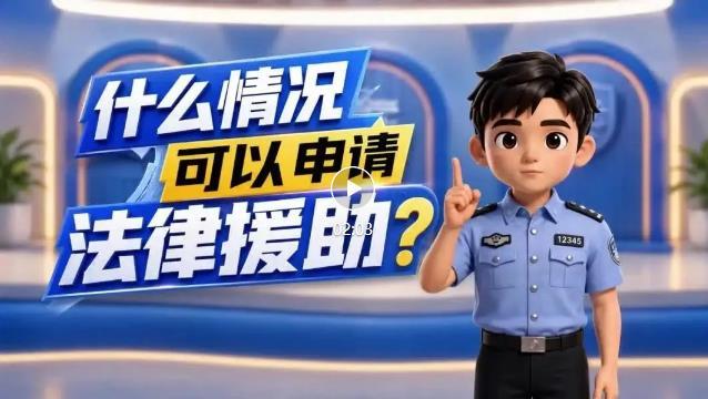 哪些情况可以申请法律援助？五指山市司法局黎语版、苗语版视频来了