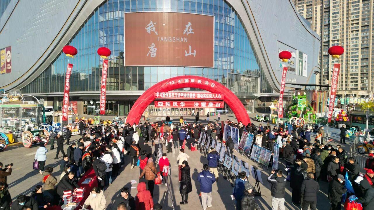 唐山开展“四秩凤华·法耀唐山”国家宪法日集中宣传活动