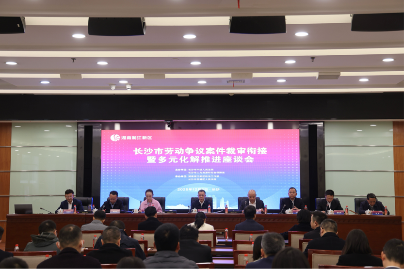 长沙劳动争议案件裁审衔接暨多元化解新机制正式建立