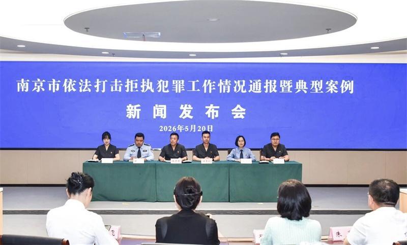 ​南京三部门联合发布打击拒执犯罪3年工作成果
