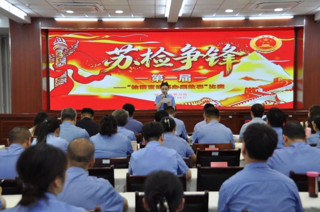 新疆阿克苏检察机关举办“检察官讲述办案故事”比赛活动