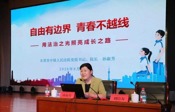东营中院开展开学法治第一课