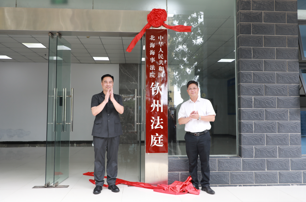 北海海事法院钦州法庭揭牌成立 护航世纪运河安全畅通