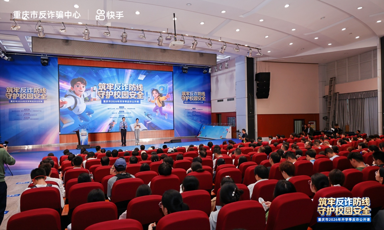 快手开学季反诈公开课落地重庆 “快手杯”重庆高校反诈创意作品征集大赛同步启动