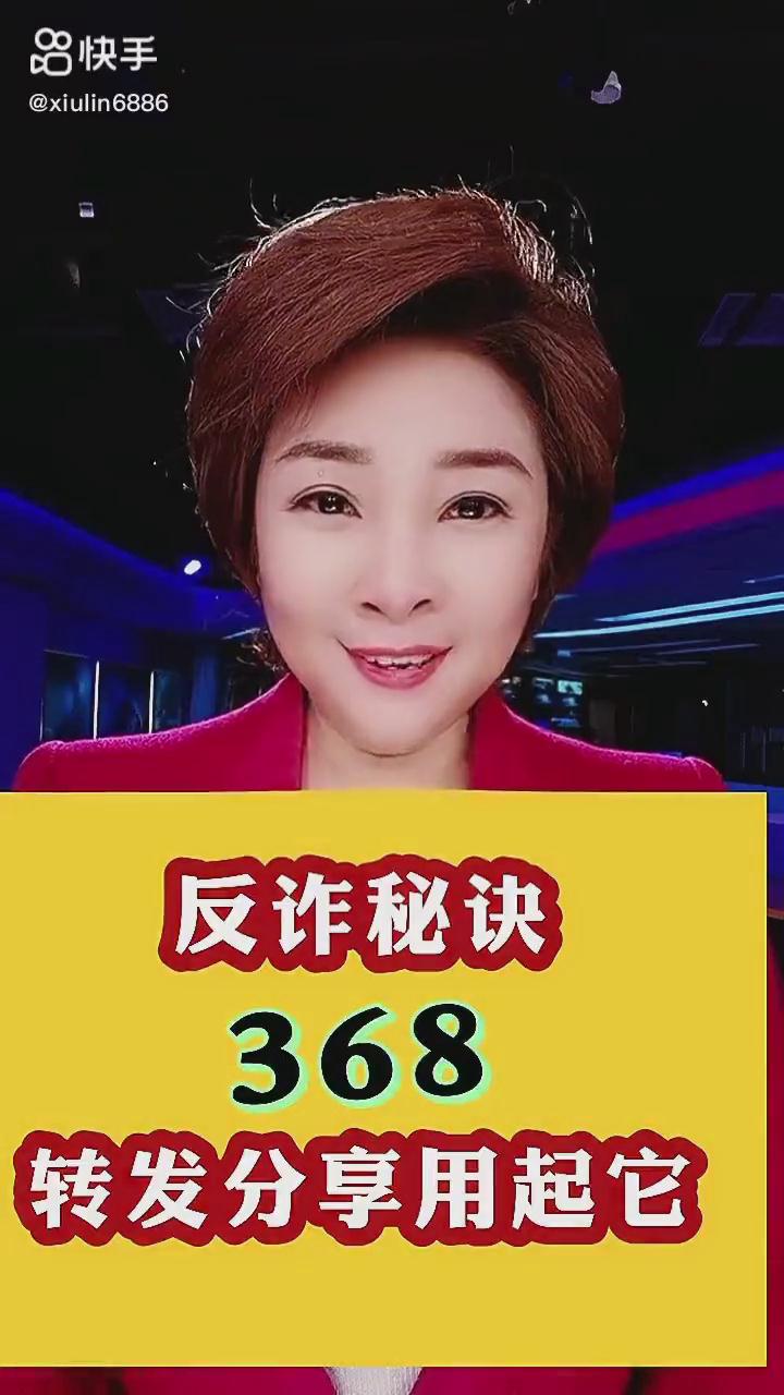 反诈秘诀368，转发分享用起它！