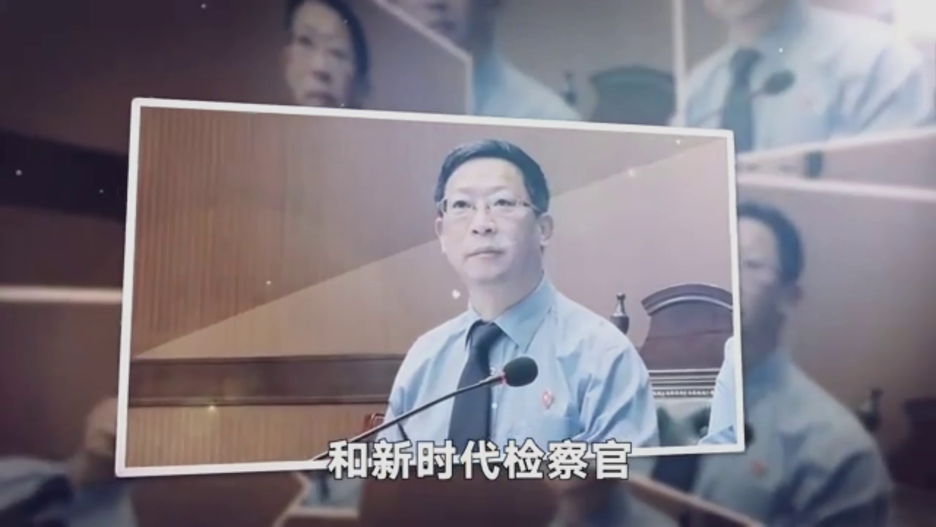 蒋春尧：痴心为检察事业 倾情为民办实事