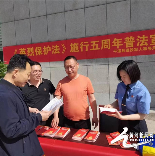 平遥县人民检察院开展《中华人民共和国英雄烈士保护法》施行五周年宣传活动