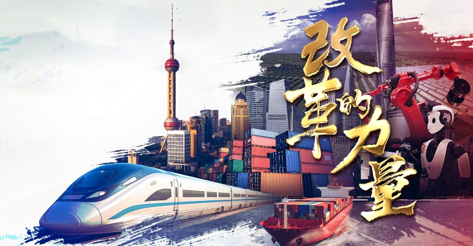 重磅微视频｜改革的力量