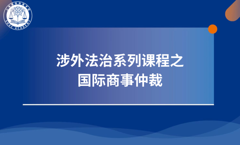 国际商事仲裁第一讲
