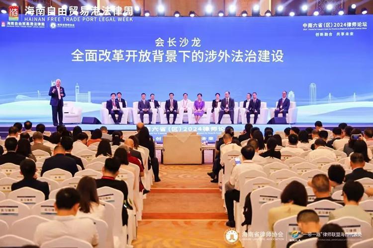中南六省（区）2024律师论坛在琼举行