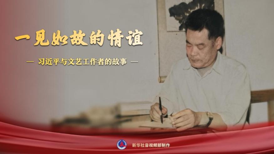 习近平与文艺工作者的故事丨一见如故的情谊
