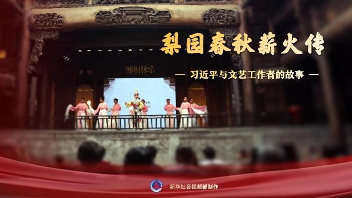 习近平与文艺工作者的故事｜梨园春秋薪火传