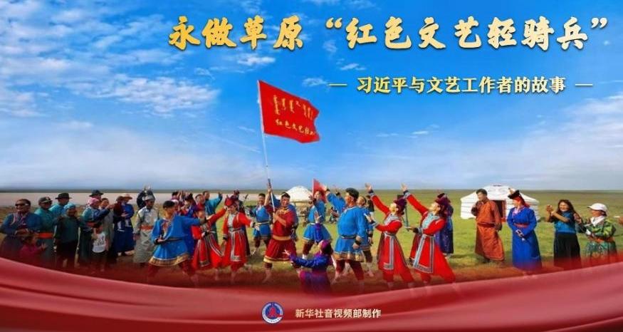 习近平与文艺工作者的故事｜永做草原“红色文艺轻骑兵”