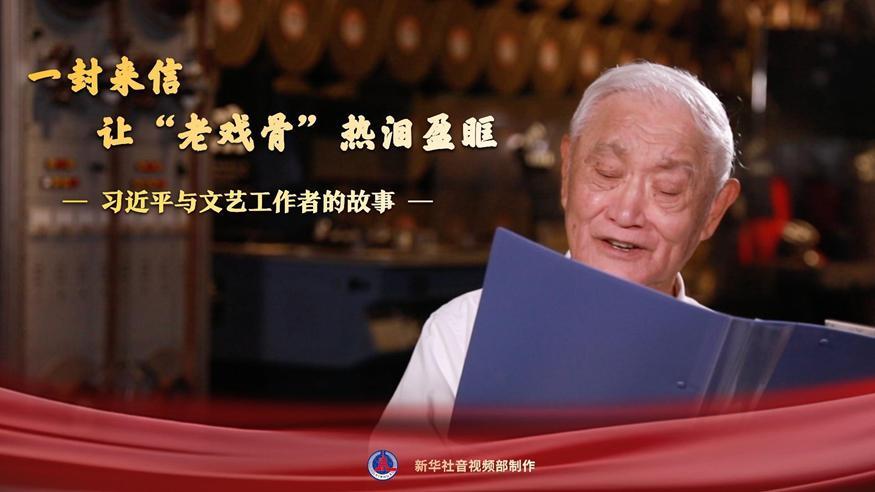 习近平与文艺工作者的故事｜一封来信，让“老戏骨”热泪盈眶