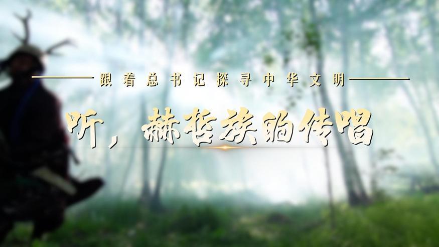 跟着总书记探寻中华文明·非遗篇丨听，赫哲族的传唱