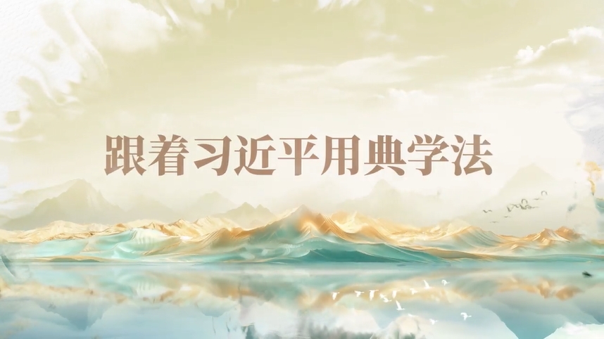 跟着习近平用典学法｜公生明，廉生威