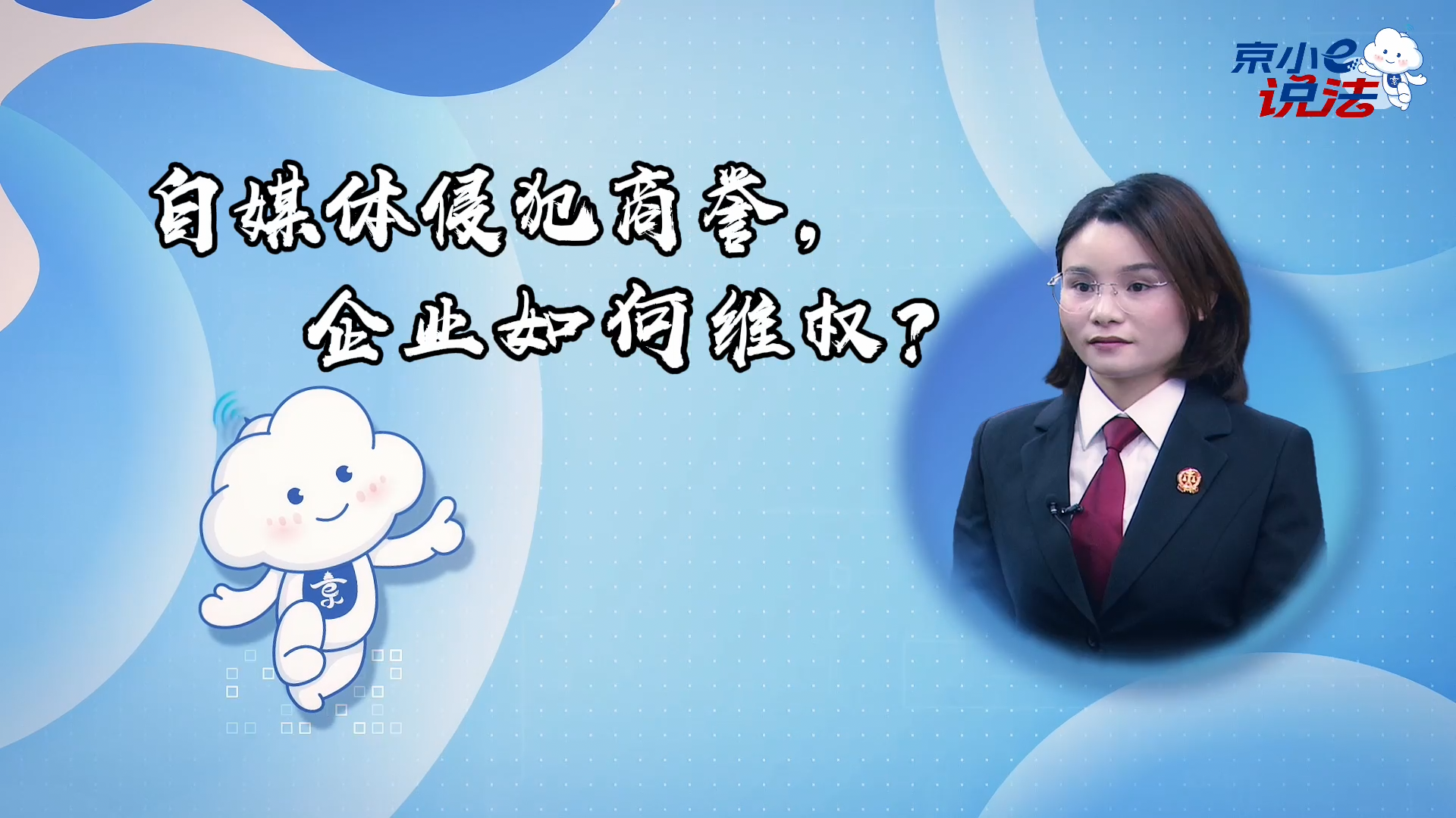 京小e说法 | 自媒体侵犯商誉，企业如何维权？