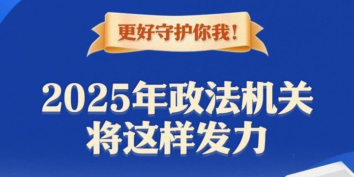 更好守护你我！2025年政法机关将这样发力