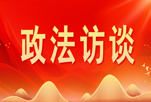 浙江省委常委、政法委书记王成国:加快推进新时代政法工作现代化