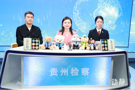 贵州省人民检察院：检察官变“主播”！让法律知识“活”起来