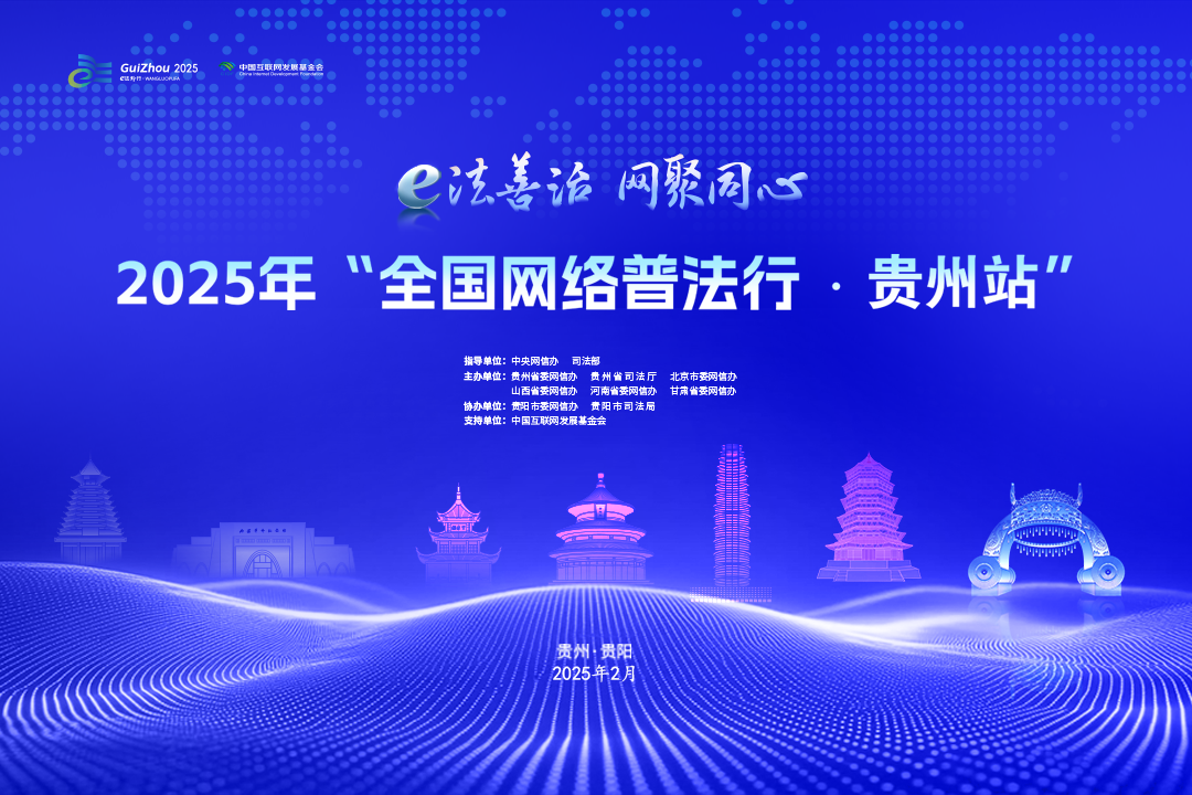 网络普法看贵州