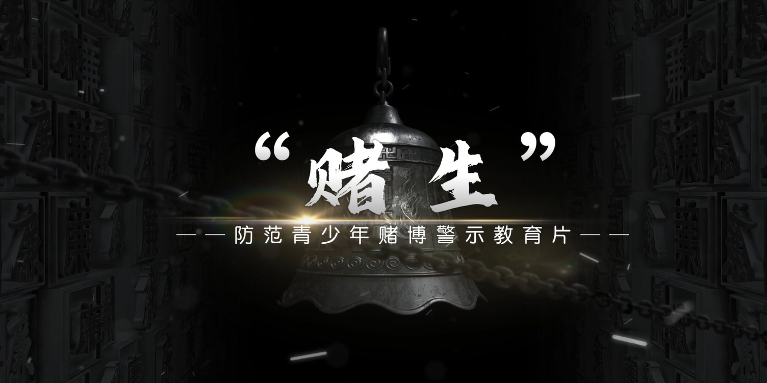 《赌生》