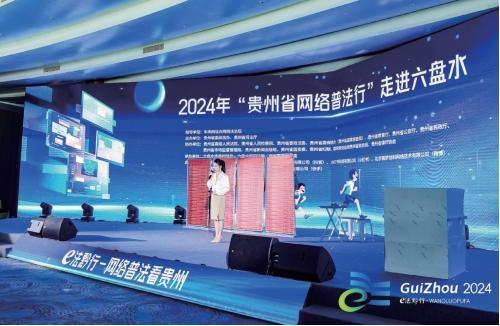 贵州省委网信办：聚焦“E法黔行”品牌  提升网络普法时效