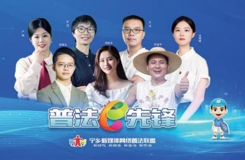湖南省宁乡市委网信办：网聚多元力量  构建联盟普法新格局